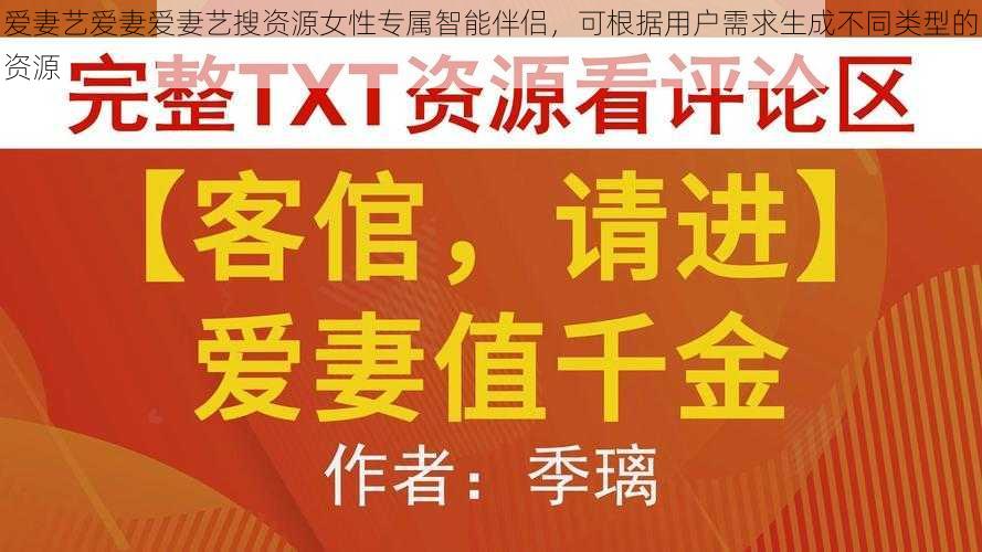 爱妻艺爱妻爱妻艺搜资源女性专属智能伴侣,可根据用户需求生成不同类型的资源