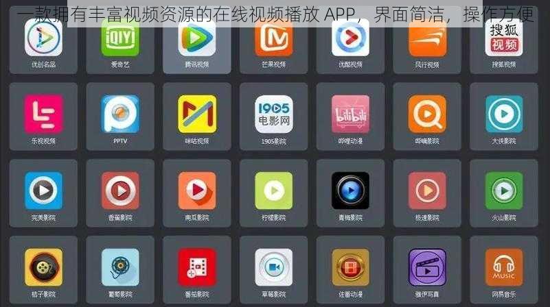 一款拥有丰富视频资源的在线视频播放 APP,界面简洁,操作方便