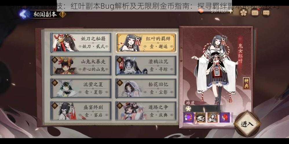 阴阳师专属秘技：红叶副本Bug解析及无限刷金币指南：探寻羁绊副本的秘密技巧