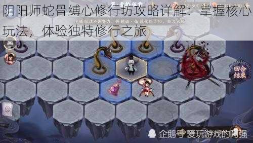 阴阳师蛇骨缚心修行坊攻略详解：掌握核心玩法，体验独特修行之旅