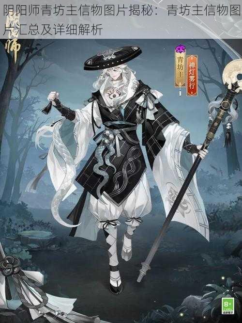 阴阳师青坊主信物图片揭秘：青坊主信物图片汇总及详细解析