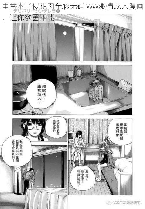 里番本子侵犯肉全彩无码 ww激情成人漫画，让你欲罢不能