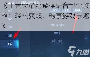 《王者荣耀邓紫棋语音包全攻略：轻松获取，畅享游戏乐趣》