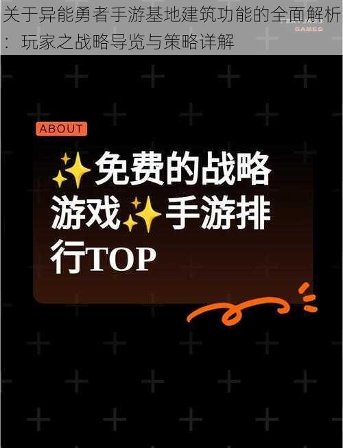 关于异能勇者手游基地建筑功能的全面解析：玩家之战略导览与策略详解