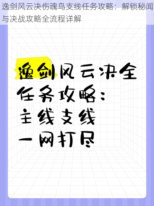 逸剑风云决伤魂鸟支线任务攻略：解锁秘闻与决战攻略全流程详解