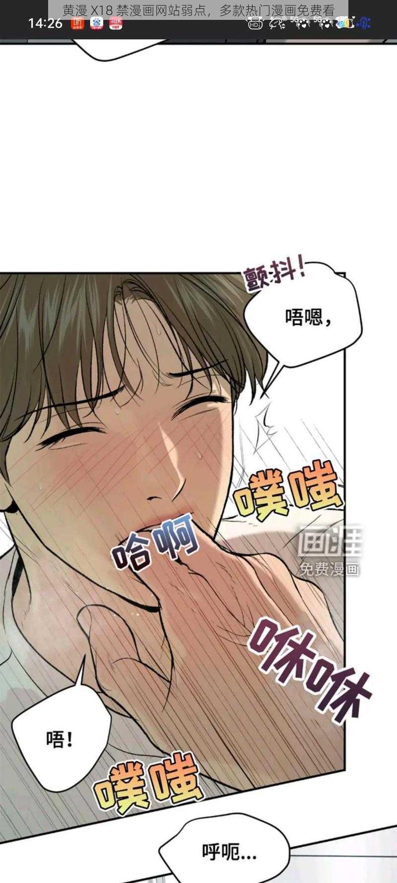 黄漫 X18 禁漫画网站弱点,多款热门漫画免费看