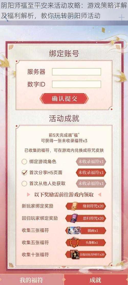 阴阳师福至平安来活动攻略：游戏策略详解及福利解析，教你玩转阴阳师活动