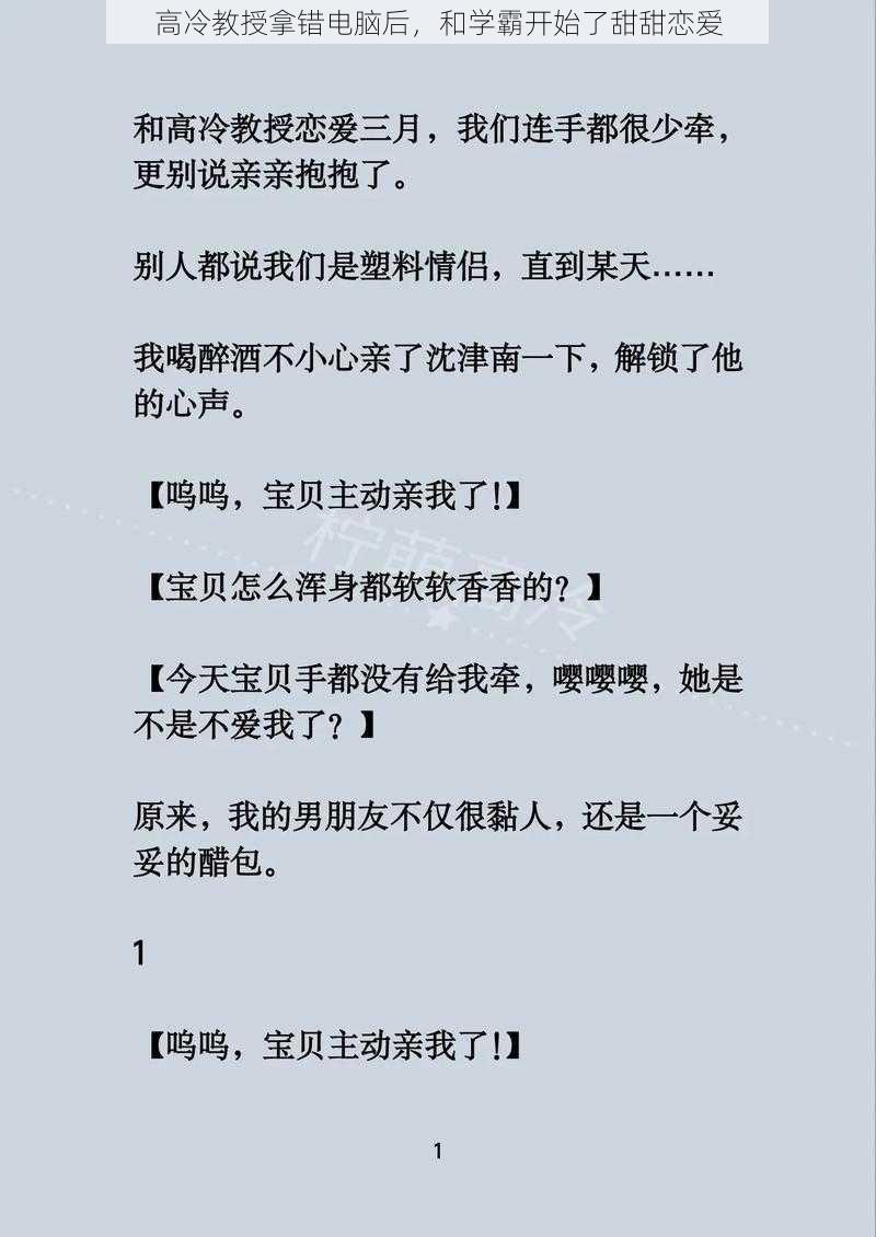 高冷教授拿错电脑后,和学霸开始了甜甜恋爱