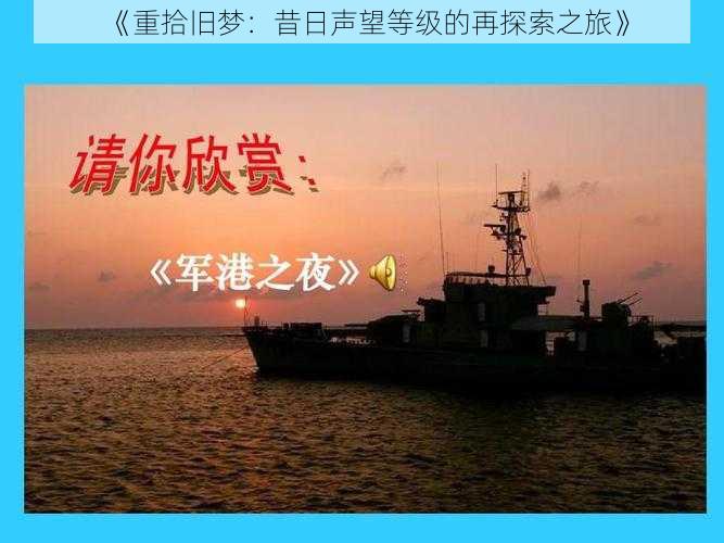 “重拾旧梦:昔日声望等级的再探索之旅”