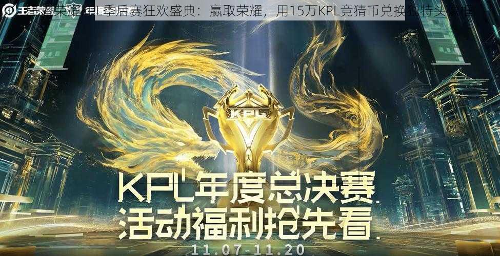 王者荣耀KPL季后赛狂欢盛典：赢取荣耀，用15万KPL竞猜币兑换独特头像框