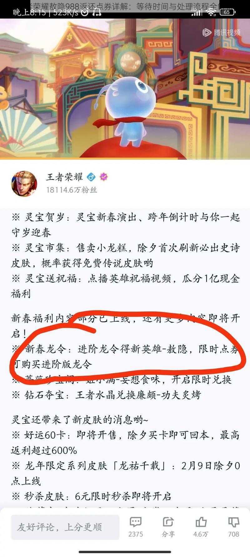 王者荣耀敖隐988返还点券详解：等待时间与处理流程全解析