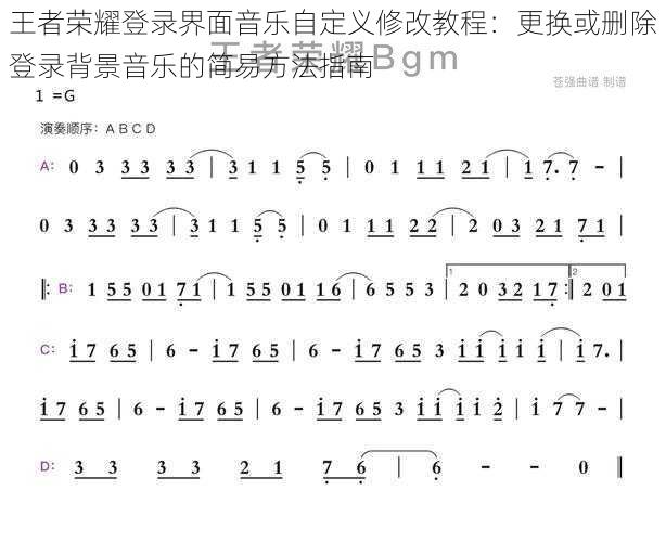 王者荣耀登录界面音乐自定义修改教程：更换或删除登录背景音乐的简易方法指南