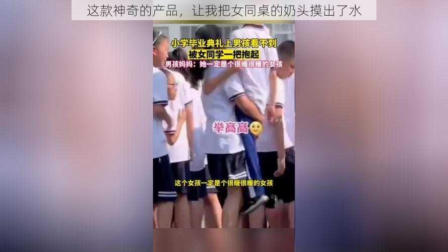 这款神奇的产品，让我把女同桌的奶头摸出了水