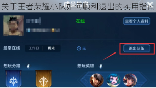 关于王者荣耀小队如何顺利退出的实用指南