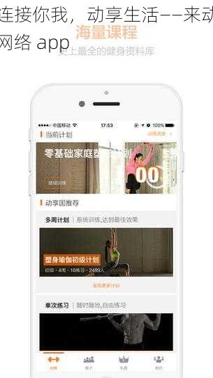 连接你我，动享生活——来动网络 app