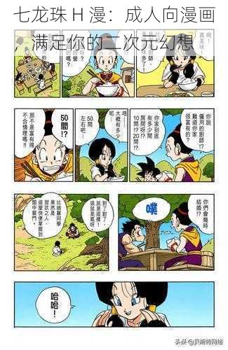 七龙珠 H 漫：成人向漫画，满足你的二次元幻想