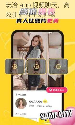 玩洽 app 视频聊天，高效便捷的社交神器
