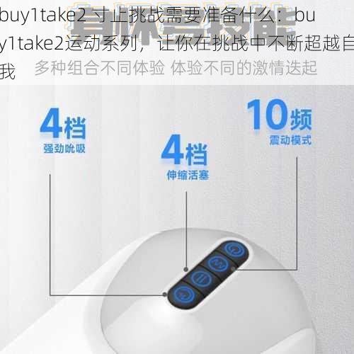 buy1take2 寸止挑战需要准备什么：buy1take2运动系列，让你在挑战中不断超越自我