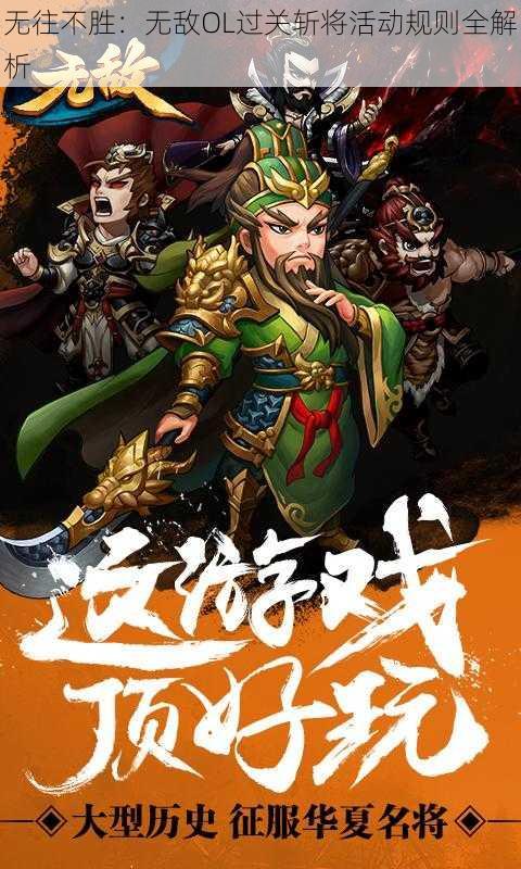 无往不胜：无敌OL过关斩将活动规则全解析