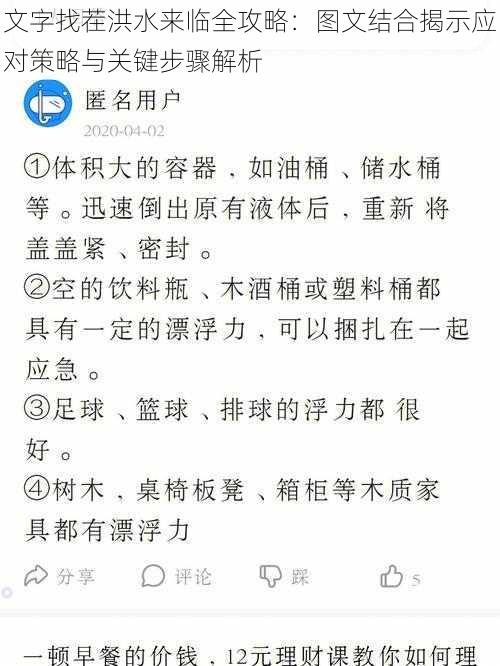 文字找茬洪水来临全攻略：图文结合揭示应对策略与关键步骤解析