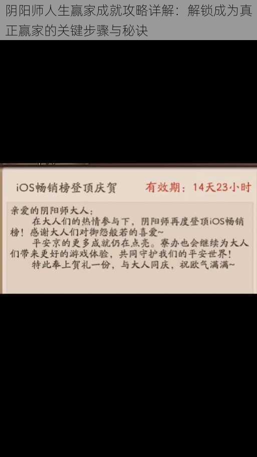 阴阳师人生赢家成就攻略详解：解锁成为真正赢家的关键步骤与秘诀