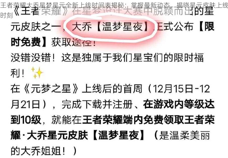 王者荣耀大乔星梦星元全新上线时间表揭秘：掌握最新动态，揭晓星元皮肤上线时刻