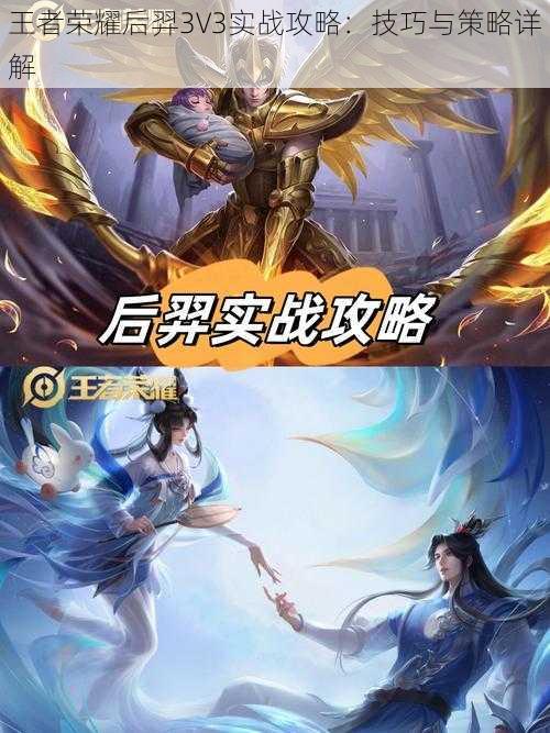 王者荣耀后羿3V3实战攻略：技巧与策略详解