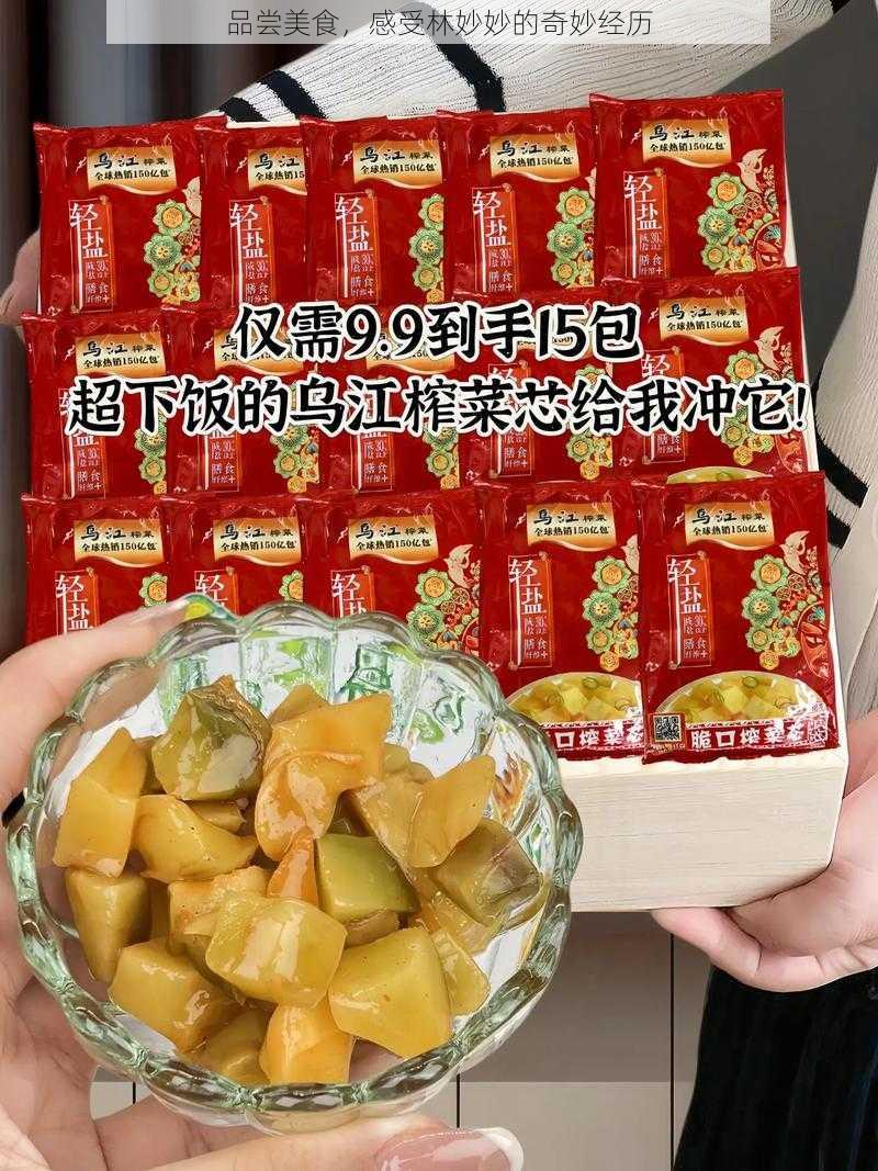 品尝美食，感受林妙妙的奇妙经历