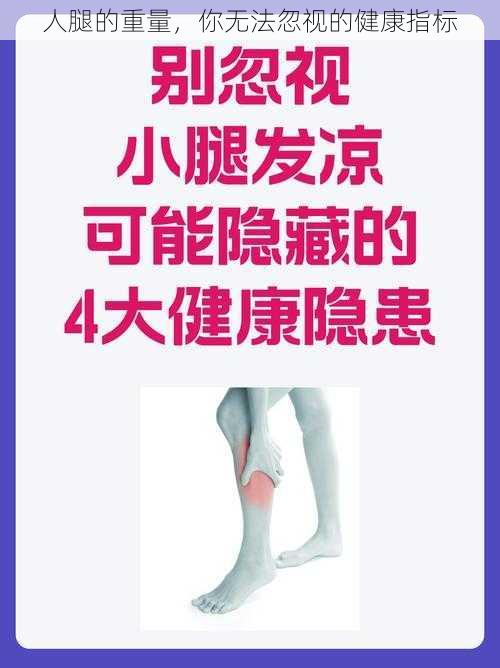 人腿的重量，你无法忽视的健康指标