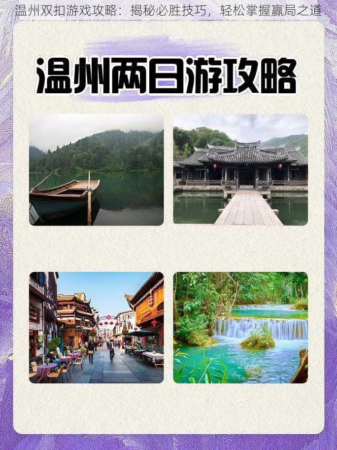 温州双扣游戏攻略：揭秘必胜技巧，轻松掌握赢局之道