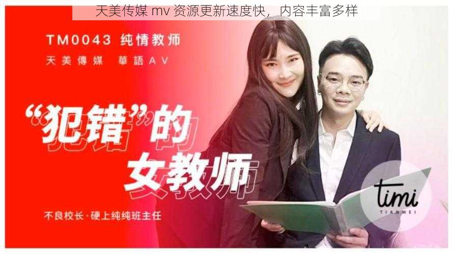 天美传媒 mv 资源更新速度快，内容丰富多样