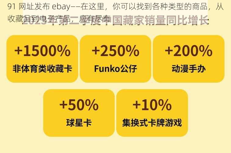 91 网址发布 ebay——在这里，你可以找到各种类型的商品，从收藏品到电子产品，应有尽有