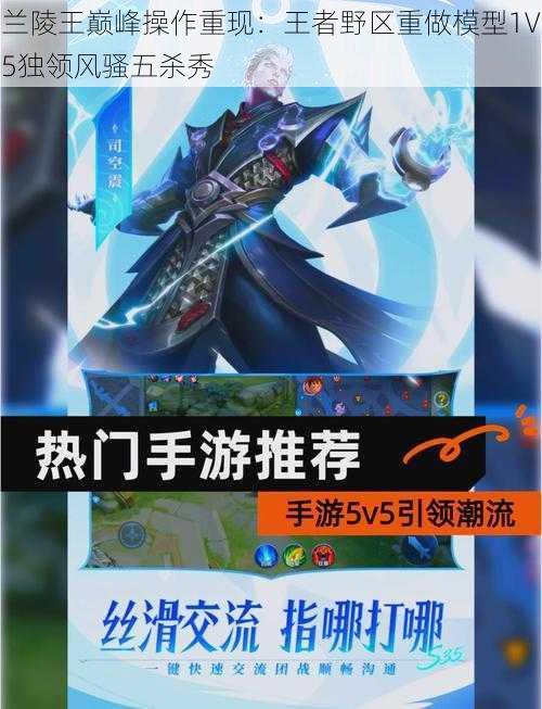 兰陵王巅峰操作重现：王者野区重做模型1V5独领风骚五杀秀