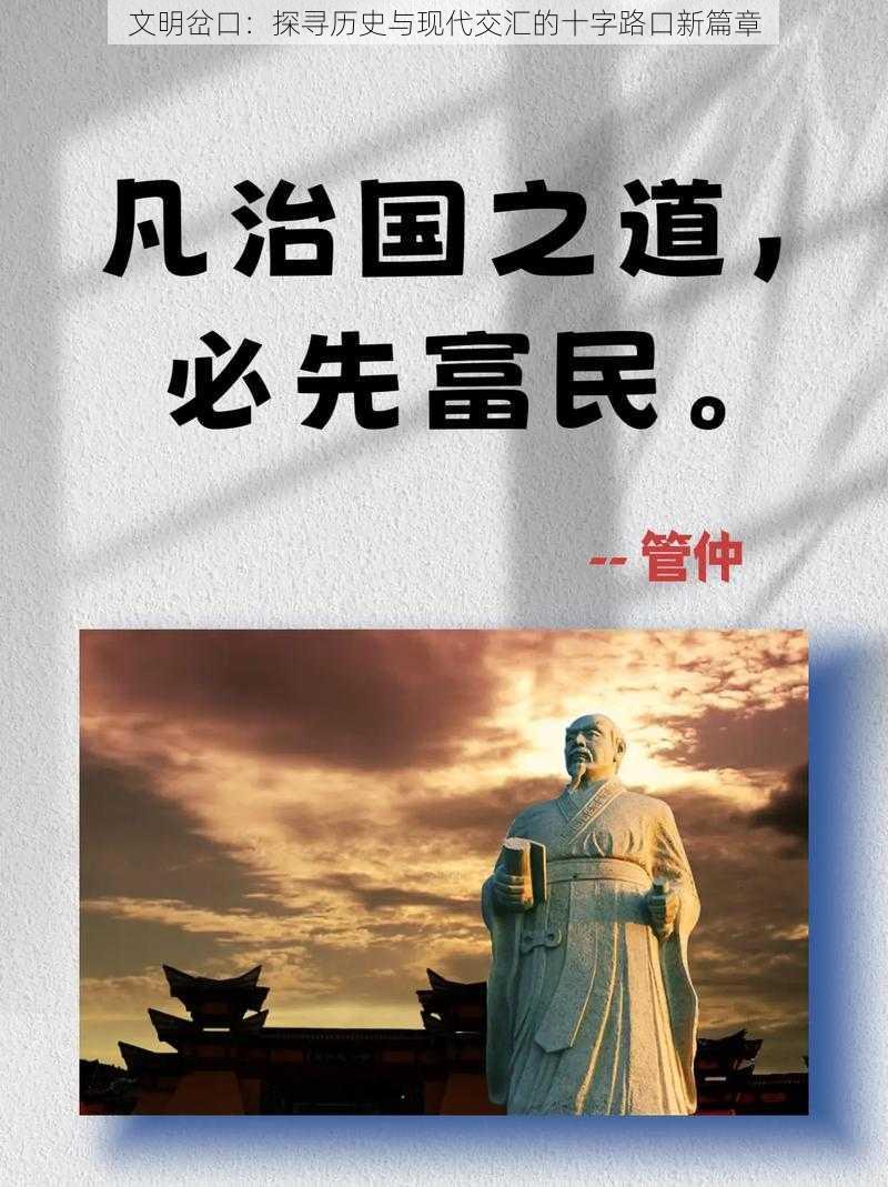 文明岔口：探寻历史与现代交汇的十字路口新篇章