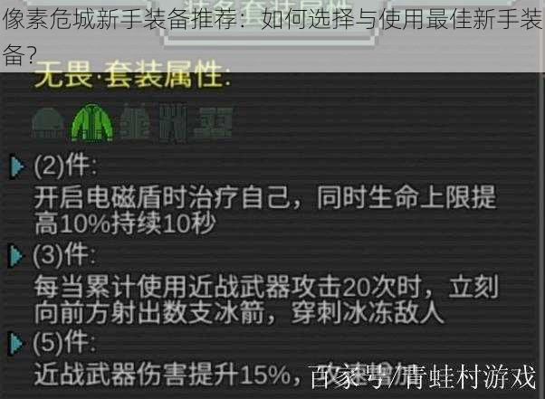 像素危城新手装备推荐：如何选择与使用最佳新手装备？