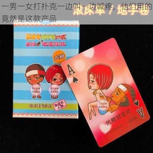 一男一女打扑克一边叫一边喊疼，他们用的竟然是这款产品