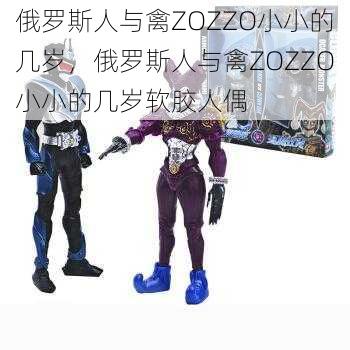 俄罗斯人与禽ZOZZO小小的几岁，俄罗斯人与禽ZOZZO小小的几岁软胶人偶