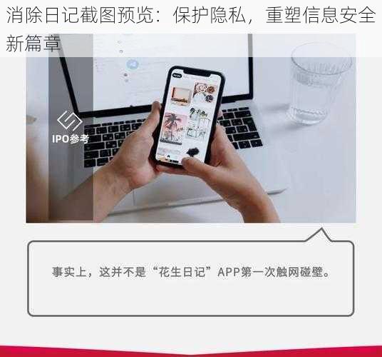 消除日记截图预览：保护隐私，重塑信息安全新篇章