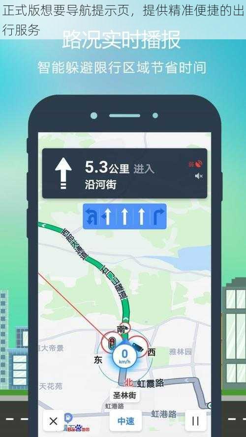 正式版想要导航提示页，提供精准便捷的出行服务