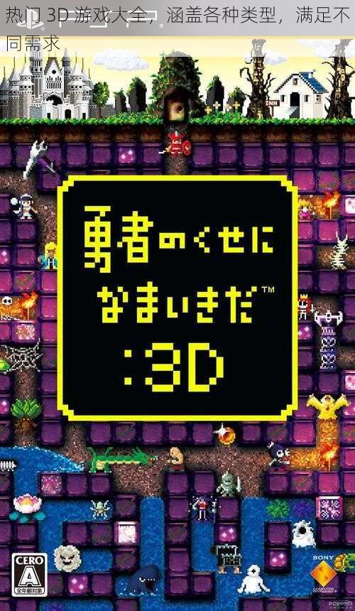 热门 3D 游戏大全，涵盖各种类型，满足不同需求