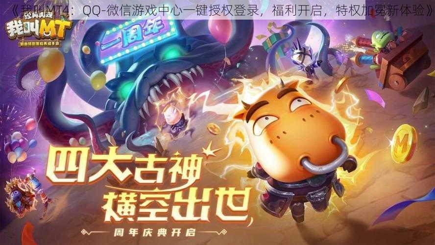 《我叫MT4：QQ-微信游戏中心一键授权登录，福利开启，特权加冕新体验》