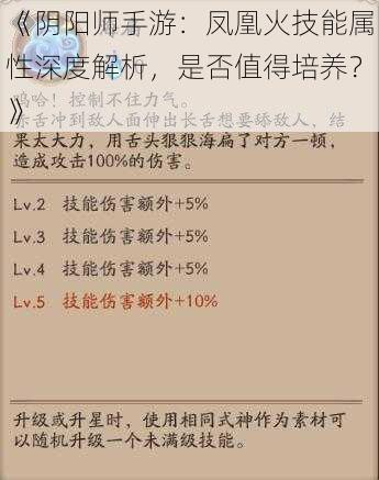 《阴阳师手游：凤凰火技能属性深度解析，是否值得培养？》