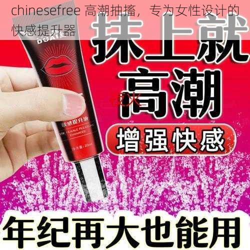 chinesefree 高潮抽搐，专为女性设计的快感提升器