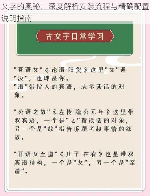 文字的奥秘：深度解析安装流程与精确配置说明指南