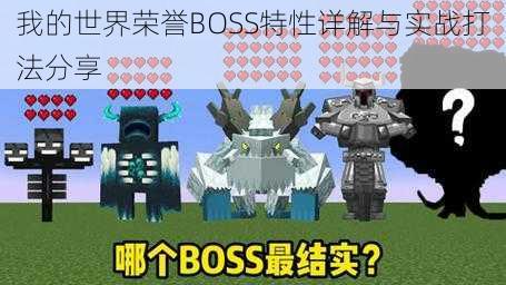 我的世界荣誉BOSS特性详解与实战打法分享