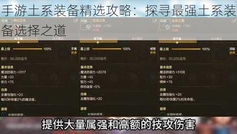 手游土系装备精选攻略：探寻最强土系装备选择之道