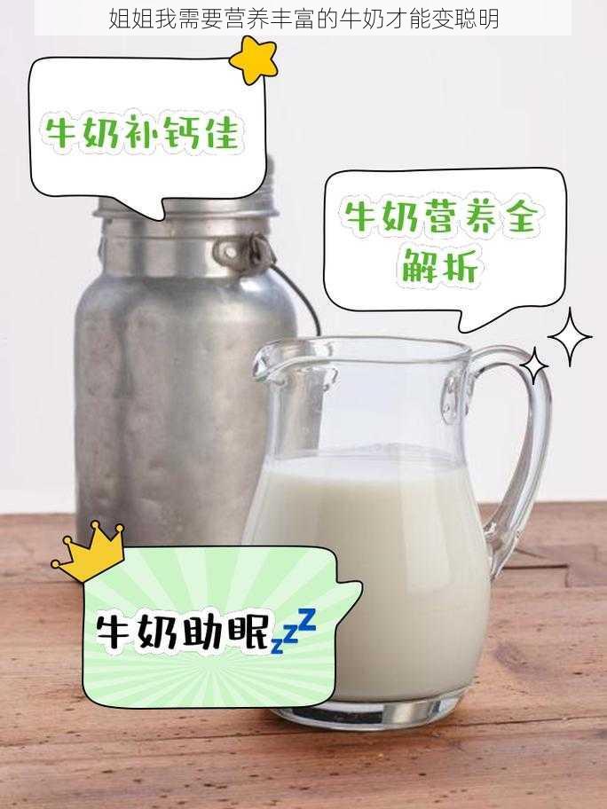 姐姐我需要营养丰富的牛奶才能变聪明