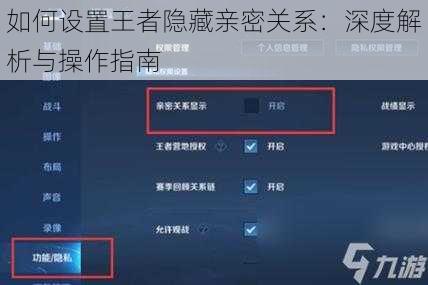 如何设置王者隐藏亲密关系：深度解析与操作指南