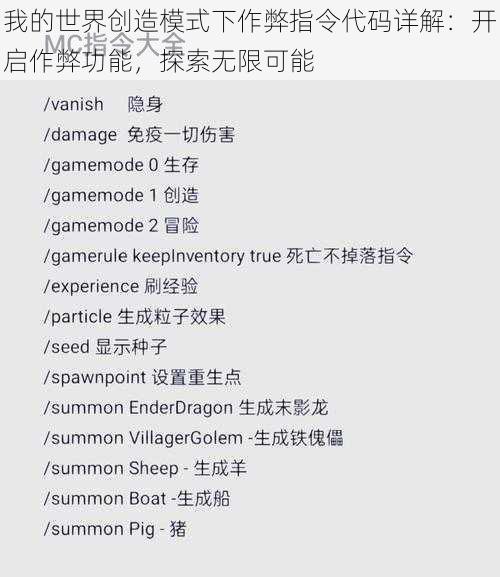 我的世界创造模式下作弊指令代码详解：开启作弊功能，探索无限可能