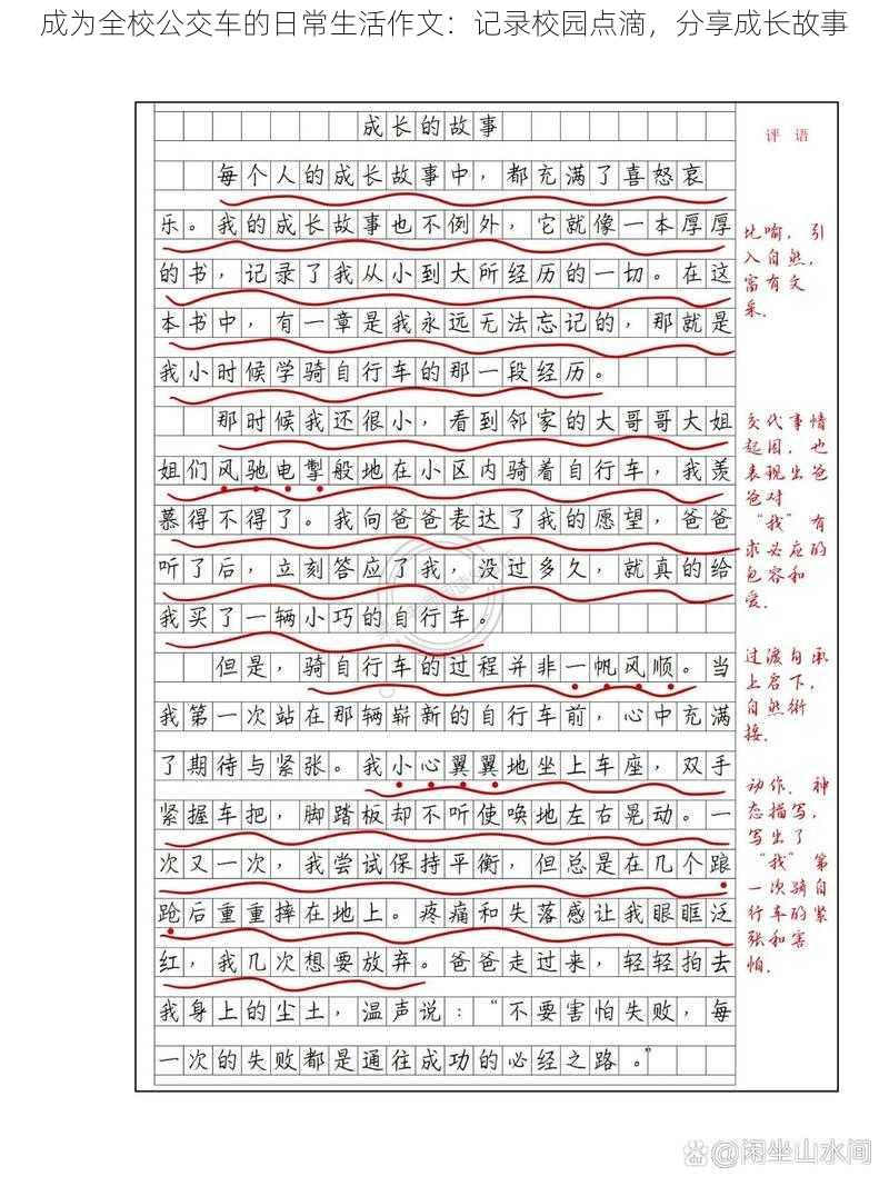 成为全校公交车的日常生活作文：记录校园点滴，分享成长故事